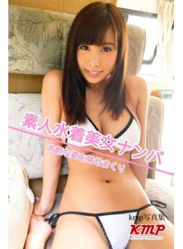素人水着美女ナンパ 大胆な姿を見せまくり(kmp写真集)