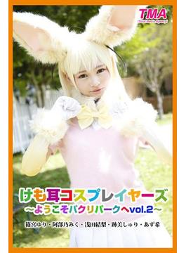 けも耳コスプレイヤーズ～ようこそパクリパークへvol.2～ 篠宮ゆり・阿部乃みく・浅田結梨・跡美しゅり・あず希(TMA美少女写真集)