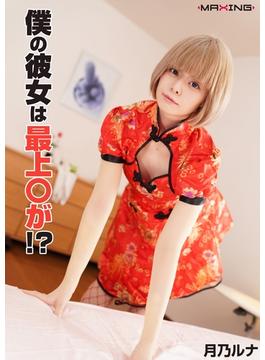 僕の彼女は最上〇が！？　月乃ルナ(MAXING美少女写真集)