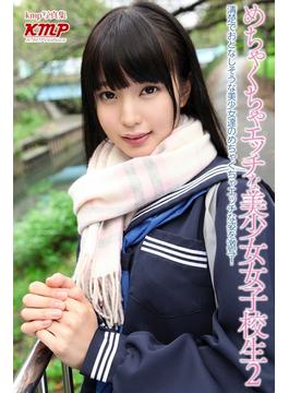 めちゃくちゃエッチな美少女女子校生2(kmp写真集)
