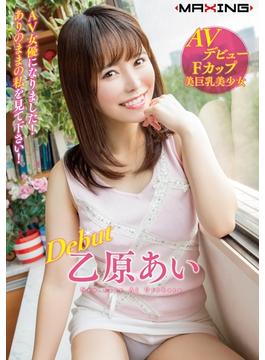 Debut 乙原あい AV女優になりました！ありのままの私を見て下さい！(MAXING美少女写真集)