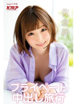 佐倉絆 プライベート中出し旅行(kmp写真集)
