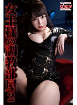女王様の調教部屋2(kmp写真集)