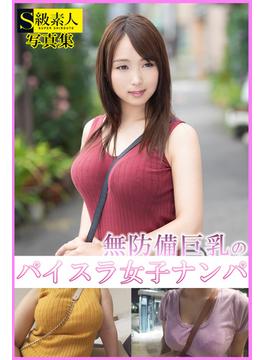 視線釘付け！無防備巨乳のパイスラ女子ナンパ(S級素人写真集)