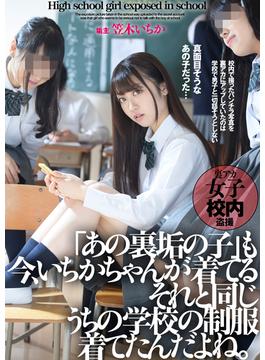 抜ける！「あの裏垢の子」も今、いちかちゃんが着てるそれと同じうちの学校の制服着てたんだよね。　笠木いちか(HAME×WAAP)