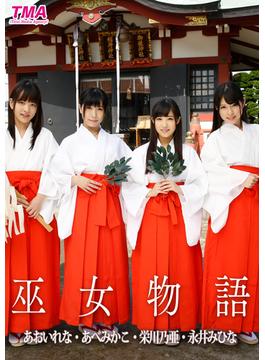 巫女物語 あおいれな・あべみかこ・栄川乃亜・永井みひな(TMA美少女写真集)