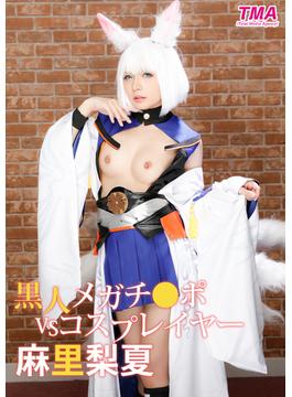 黒人メガチ〇ポVSコスプレイヤー 麻里梨夏(TMA美少女写真集)