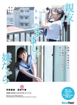 抜ける！親友のままじゃ嫌だから 河奈亜依 桜井千春(HAME×ドリームチケット)