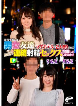 終電を逃した男女の友達はラブホテルで2人っきりになったら1発10万円の連続射精セックスに挑戦してしまうのか！？ S＆K・M＆K(DEEP'S写真集)