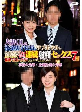 人妻OLは後輩男子社員とラブホテルで2人っきりになったら旦那を忘れて1発10万円の連続射精セックスしてしまうのか！？ 7 事務の先輩・企画営業の先輩(DEEP'S写真集)