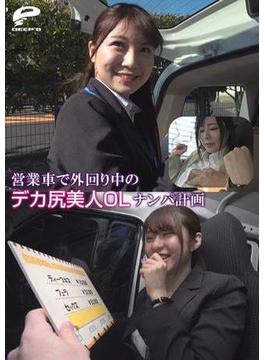 営業車で外回り中のデカ尻美人OLナンパ計画(DEEP'S写真集)