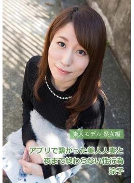 アプリで繋がった美人人妻と夜まで終わらない性行為 涼子(グラフィス美少女写真集)