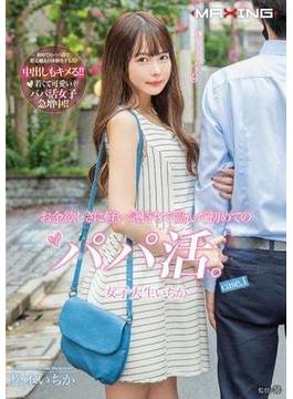 お金欲しさに軽い気持ちで臨んだ初めてのパパ活。女子大生いちか case.1(MAXING美少女写真集)