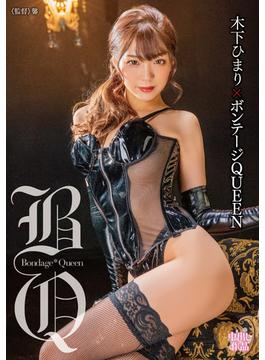木下ひまり×ボンテージQUEEN(MAXING美少女写真集)