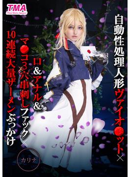 自動性処理人形ヴァイオ●ット×アナル＆マンコ3穴串刺しファック×10連続大量ザーメンぶっかけ カリナ(TMA美少女写真集)