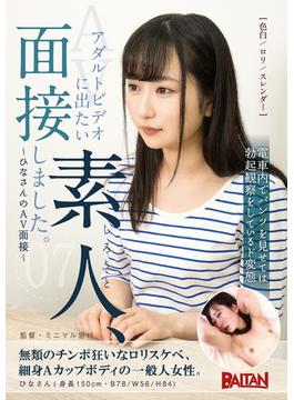 アダルトビデオに出たい素人、面接しました。07～ひなさんのAV面接～(ホッピン)