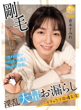 剛毛スレンダーな欲張りカノジョとの淫乱大量お漏らしイチャラブ同棲生活 倉本すみれ(ホッピン)