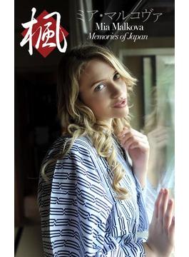 Mia Malkova Memories of Japan ～楓～ ミア・楓・キャメロン(素人onlyプラム)