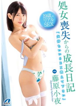 処女喪失からの成長日記 19歳のリアルSEX 藤原小夜(MAX-A美少女写真集)