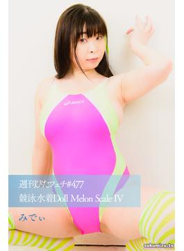 週刊ぴたフェチ#477 競泳水着Doll Melon Scale IV みでぃ(スクミズティービー)