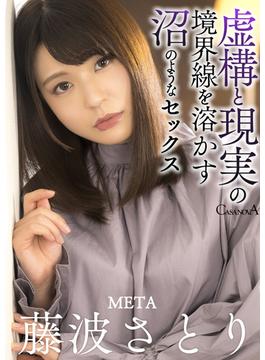 META藤波さとり　虚構と現実の境界線を溶かす沼のようなセックス 藤波さとり(CASANOVA写真集)