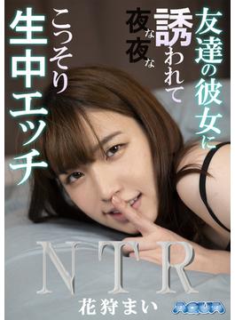 友達の彼女に誘われて夜な夜なこっそり生中エッチ 花狩まい(AQUA＜アクア＞写真集)