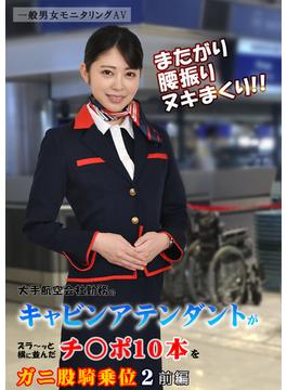 またがり腰振りヌキまくり!!大手航空会社勤務のキャビンアテンダントがズラ～ッと横に並んだチ○ポ10本をガニ股騎乗位2 前編(DEEP'S写真集)