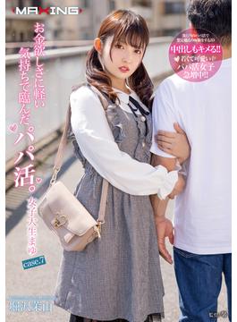 お金欲しさに軽い気持ちで臨んだパパ活。女子大生まゆ case.7 堀沢茉由(MAXING美少女写真集)