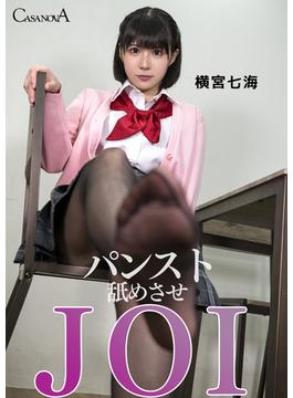 パンスト舐めさせJOI 横宮七海(CASANOVA写真集)