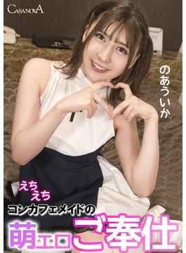 えちえちコンカフェメイドの萌エロご奉仕 のあういか(CASANOVA写真集)