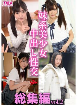 妹系美少女中出し性交 【総集編vol.2】(TMA美少女写真集)