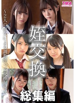 姪交換 ～2人の叔父による調教姪っ子交換記録～ 【総集編】(TMA美少女写真集)