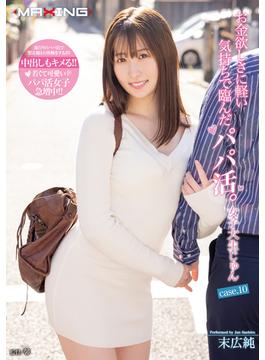 お金欲しさに軽い気持ちで臨んだパパ活。女子大生じゅん case.10 末広純(MAXING美少女写真集)