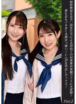 純粋無垢な女子○校生たちによる初めてのM男責め体験でドSに大変貌！男も女もイキまくる痴女っ娘ハーレム3P生中出しセックス！　Part.2(DEEP'S写真集)