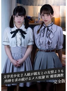 文学美少女2人組が親友との友情よりも肉棒を求め続けるメス奴隷W媚薬調教　完全版(kmp写真集)