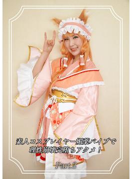 素人コスプレイヤー媚薬バイブで理性崩壊完堕ちアクメ！ Part.2(Kingdoll出版)