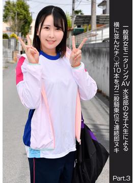 一般男女モニタリングAV 水泳部の女子大生による横に並んだチ○ポ10本をガニ股騎乗位で連続即ヌキ Part.3(DEEP'S写真集)