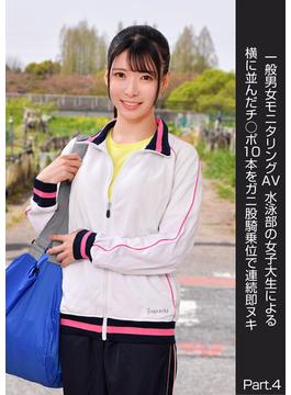 一般男女モニタリングAV 水泳部の女子大生による横に並んだチ○ポ10本をガニ股騎乗位で連続即ヌキ Part.4(DEEP'S写真集)