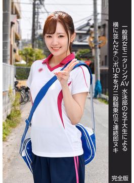 一般男女モニタリングAV 水泳部の女子大生による横に並んだチ○ポ10本をガニ股騎乗位で連続即ヌキ 完全版(DEEP'S写真集)