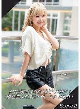 AV女優による素人逆ナンSEX！欲望溢れるプライベートハメ撮り！ Scene.2(MAX-A美少女写真集)