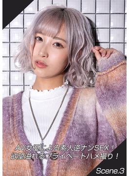 AV女優による素人逆ナンSEX！欲望溢れるプライベートハメ撮り！ Scene.3(MAX-A美少女写真集)