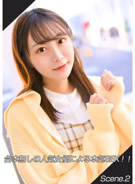 台本無しの人気女優による本気SEX！！ Scene.2(MAX-A美少女写真集)