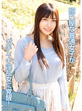 照れ屋な普通女子がガチイキ淫乱女に覚醒！(ホッピン)