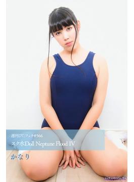 週刊ぴたフェチ#566 スク水Doll Neptune Flood IV(スクミズティービー)