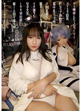 デリ嬢呼んだらびっくり！パイスラ巨乳Fカップ詐欺の実はAカップのドM乳首な愛おしくなるほどイき落ちた女子大生しかも初出勤客１人目が俺な件 (愛しのデリヘル嬢31)素人売春生中出し(DQN)(素人onlyプラム)