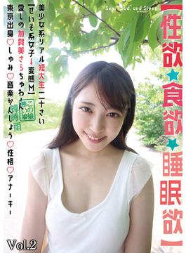 【性欲・食欲・睡眠欲】美少女系リアル短大生20歳【清楚系女子→変態M】 愛しの加賀美さらちゅわ～ん 東京出身◯趣味◯音楽鑑賞◯性格◯アナーキー【蝉時雨】 Vol.2(素人onlyプラム)