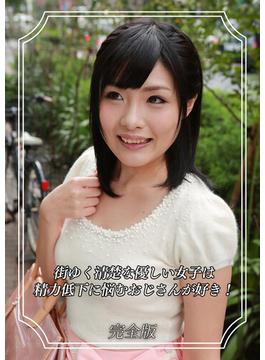 街ゆく清楚な優しい女子は精力低下に悩むおじさんが好き！ 完全版(Kingdoll出版)