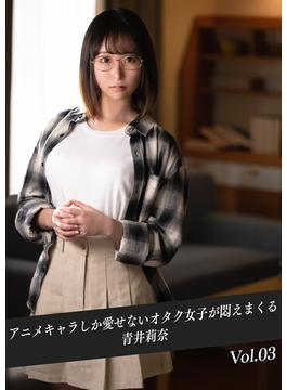 アニメキャラしか愛せないオタク女子が悶えまくる 青井莉奈 Vol.03(kmp写真集)