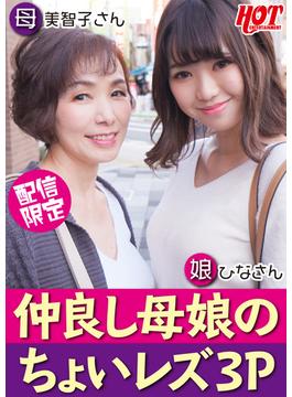 仲良し母娘のちょいレズ3P 母:美智子さん 娘:ひなさん(ホットエンターテイメント)