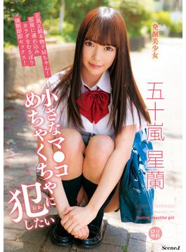 ロリ専科 発掘美少女 小さなマ●コめちゃくちゃに犯したい 五十嵐星蘭 Scene.1(GLAY'z美少女写真集)